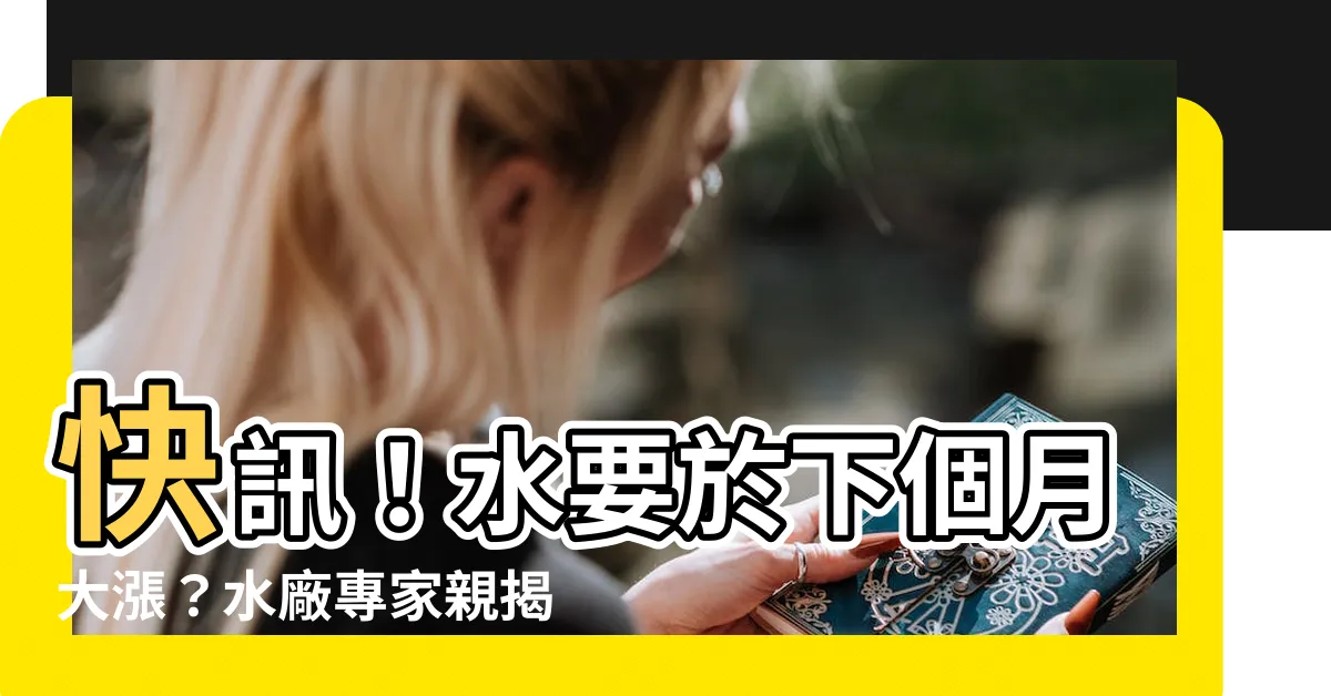 【水要於】快訊！水要於下個月大漲？水廠專家親揭真相