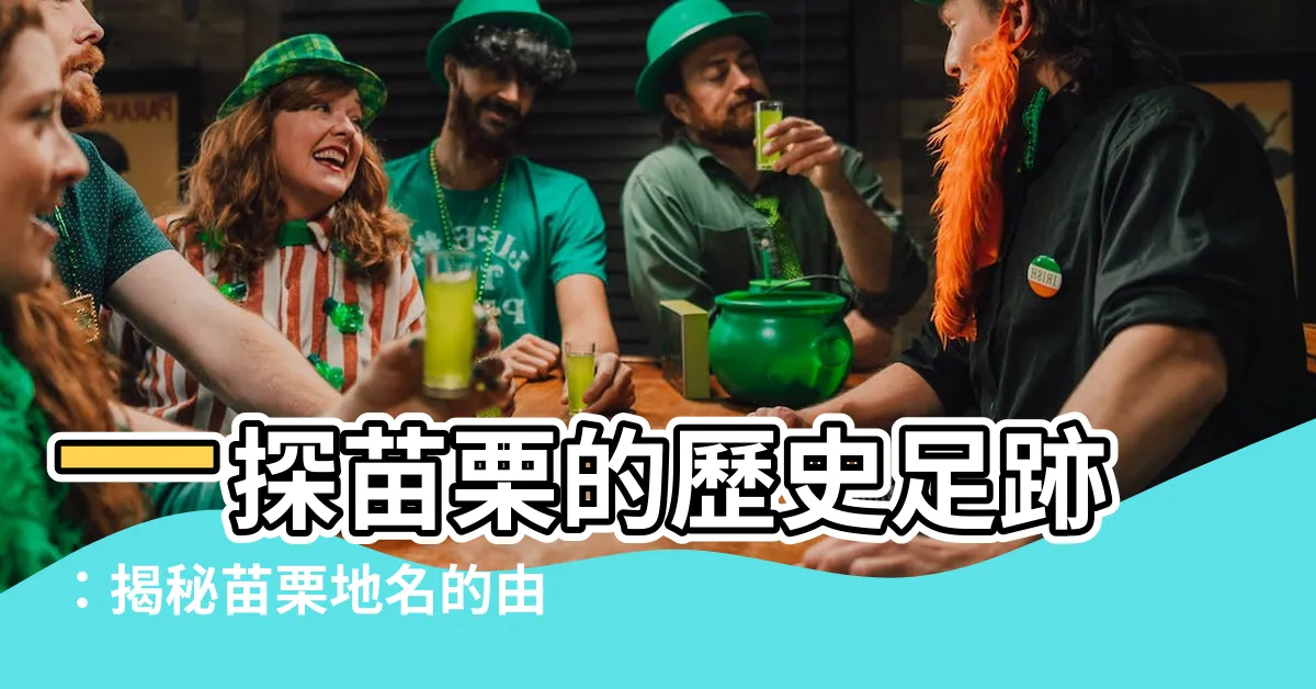 【苗栗 地名由來】一探苗栗的歷史足跡：揭秘苗栗地名的由來