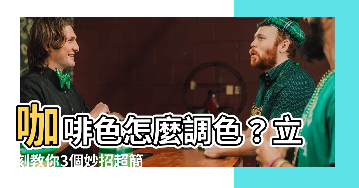 【咖啡色要怎麼調】咖啡色怎麼調色？立刻教你3個妙招超簡單！