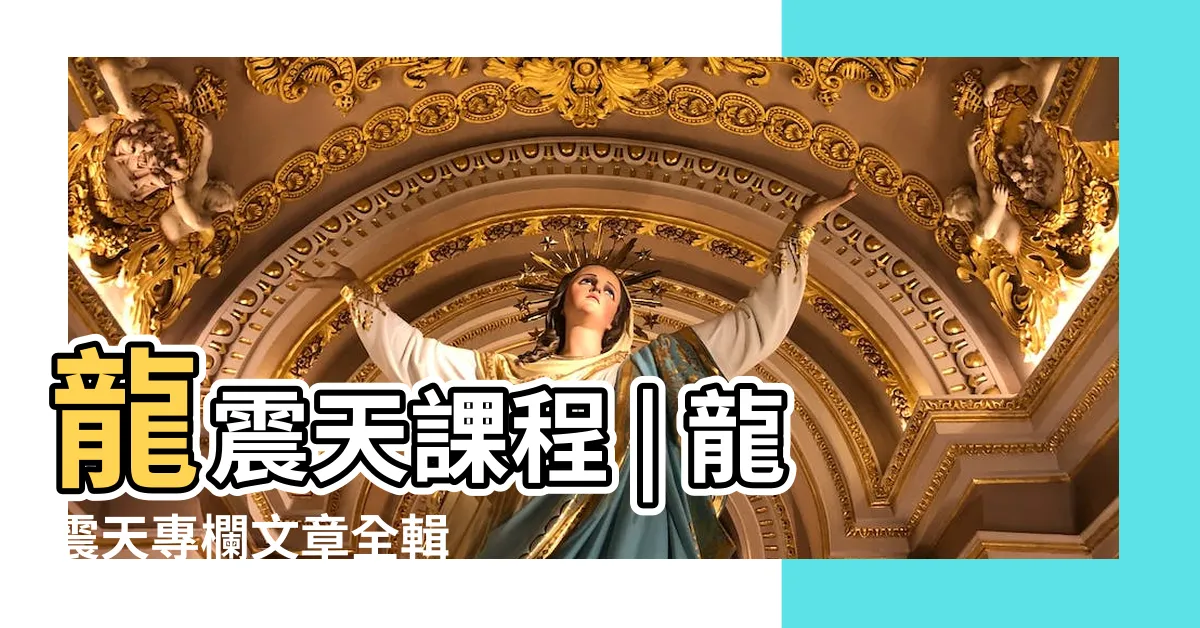 【龍 震 天】龍震天課程 | 龍震天專欄文章全輯