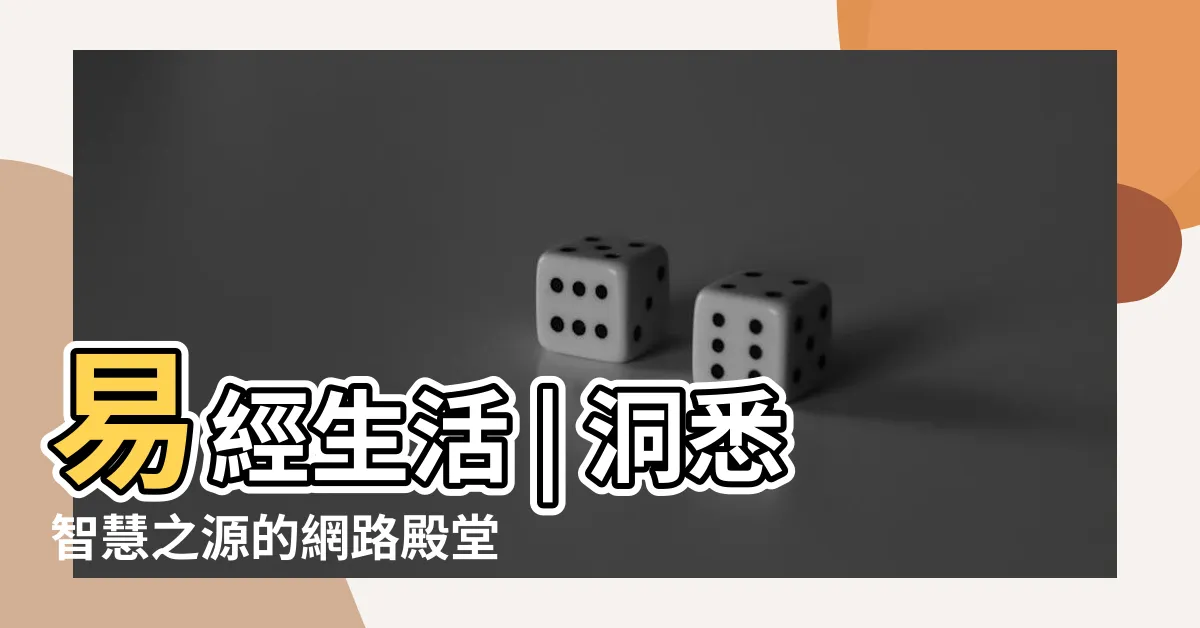 【易經生活】易經生活 | 洞悉智慧之源的網路殿堂