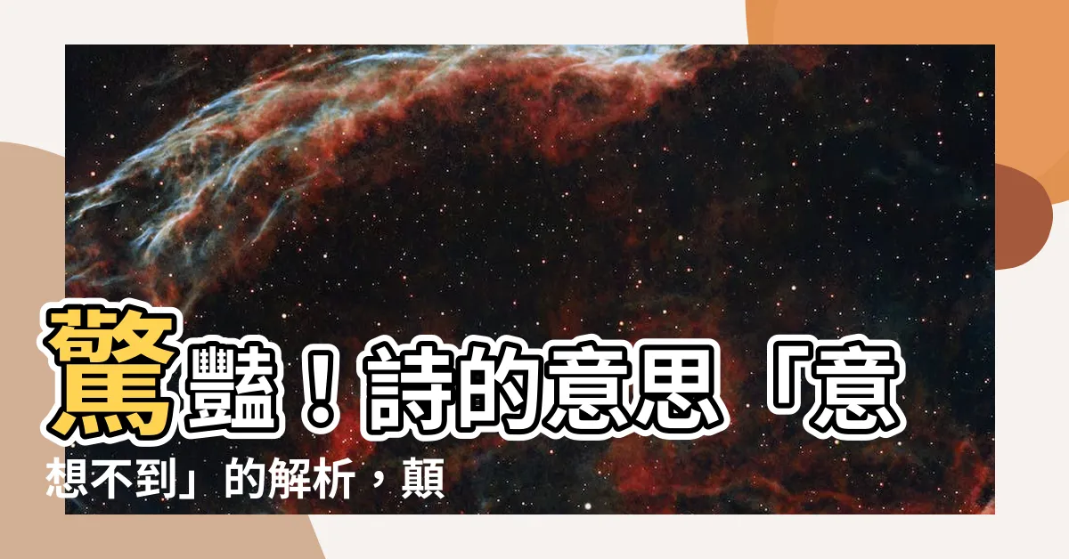 【詩的意思】驚豔！詩的意思「意想不到」的解析，顛覆你對詩的認知！