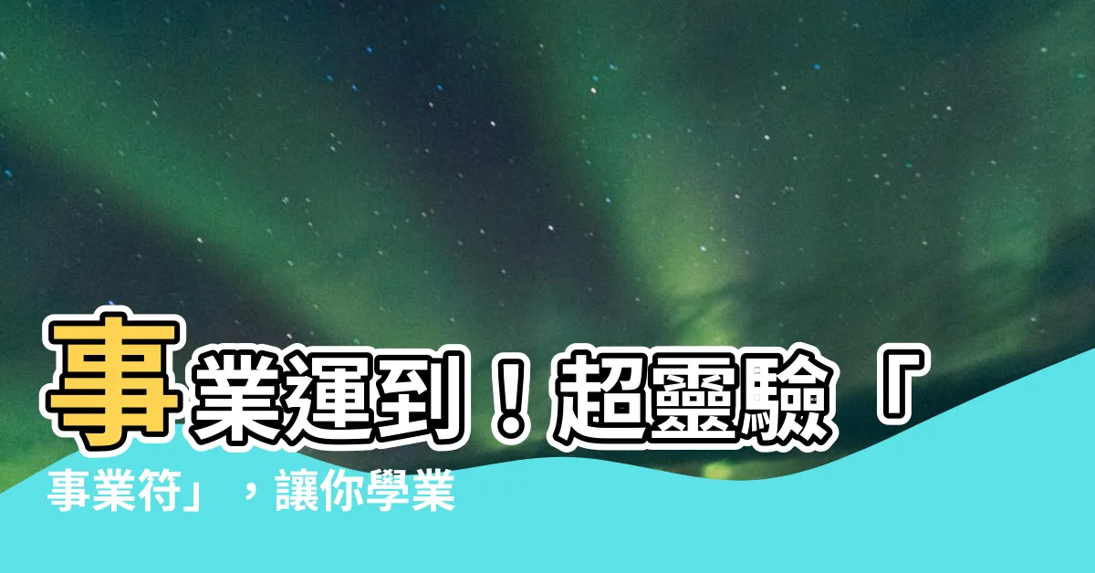 【事業符】事業運到！超靈驗「事業符」，讓你學業工作一飛沖天！