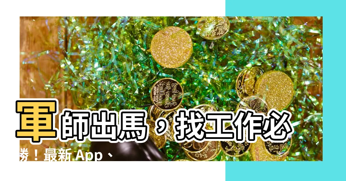 【哪裡可以找工作】軍師出馬，找工作必勝！最新 App、管道報你知