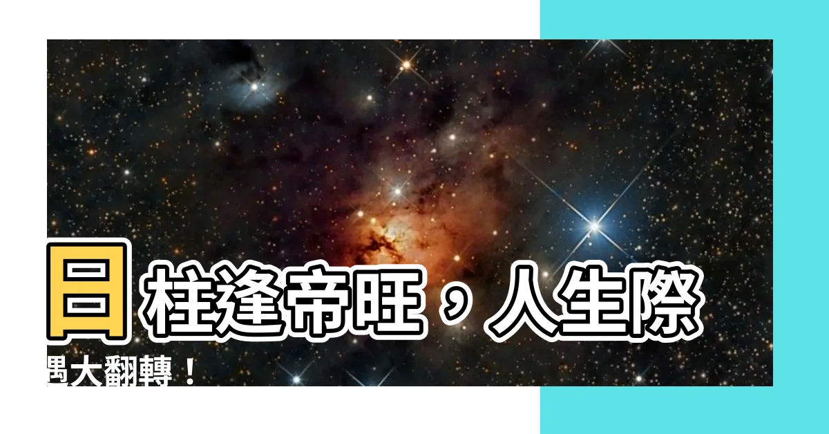 【帝旺 日柱】日柱逢帝旺，人生際遇大翻轉！