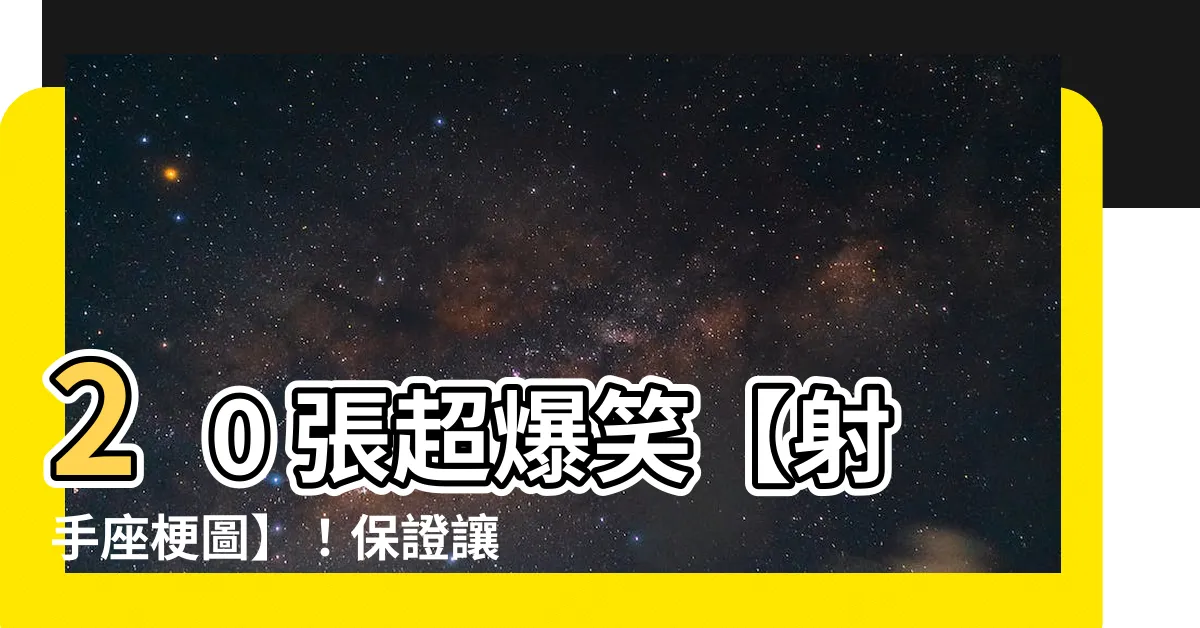 【射手座梗圖】20 張超爆笑【射手座梗圖】！保證讓你笑到噴飯！