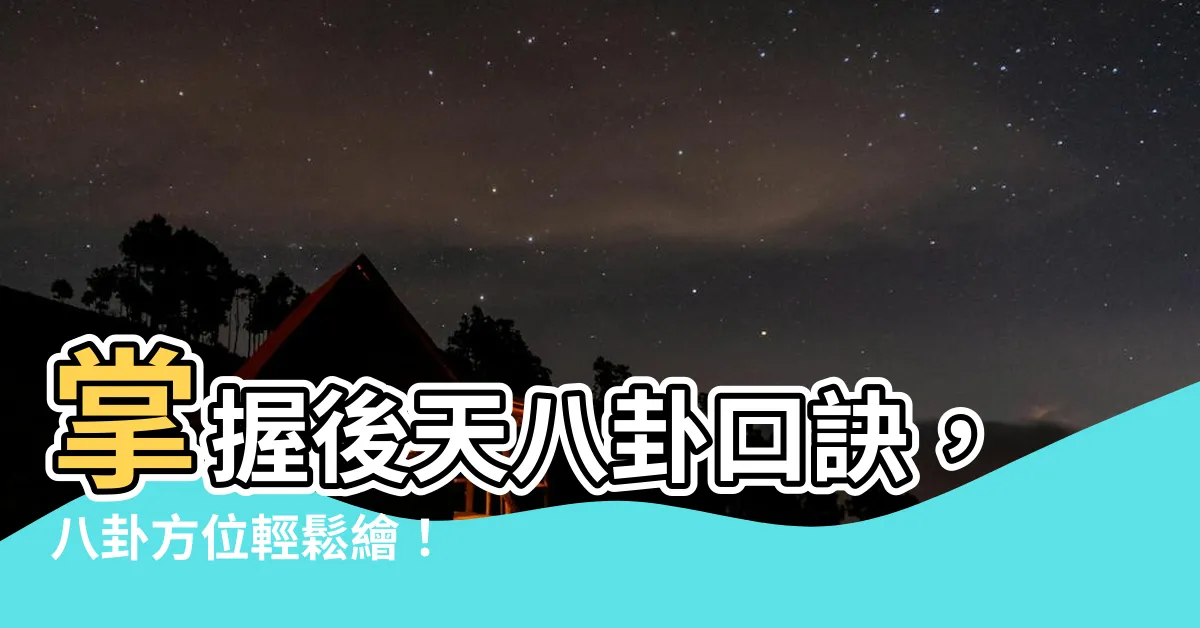【後天八卦口訣】掌握後天八卦口訣，八卦方位輕鬆繪！