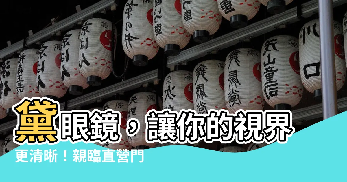 【黛眼鏡】黛眼鏡，讓你的視界更清晰！親臨直營門市，體驗專業驗光服務