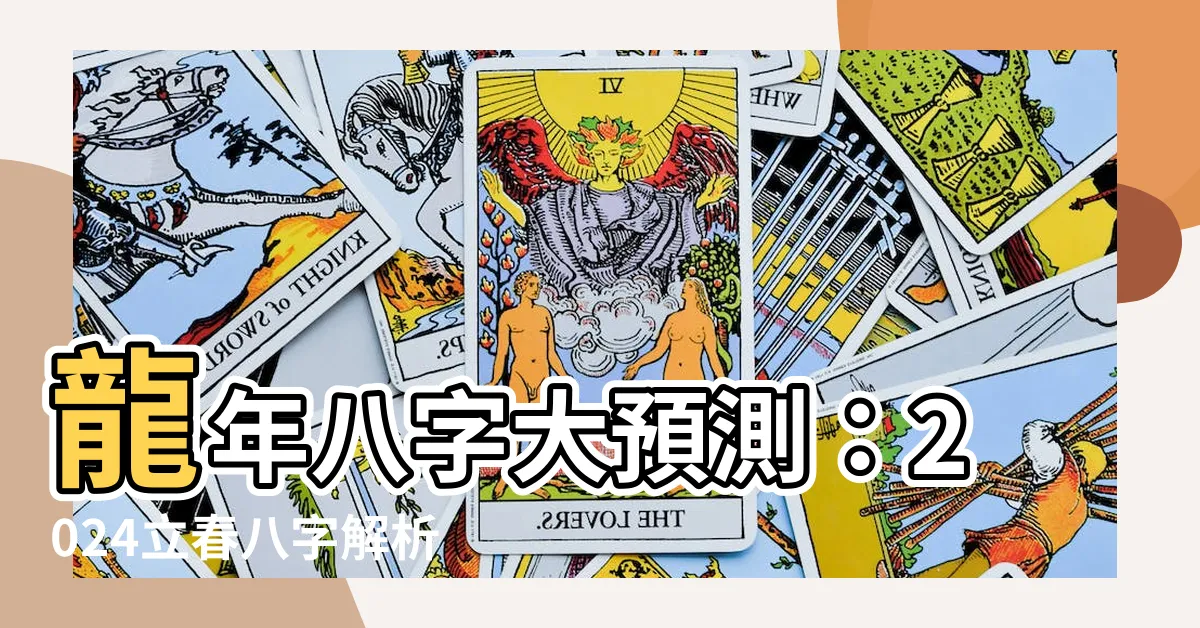【龍年八字】龍年八字大預測：2024立春八字解析，揭曉破財難聚財運勢