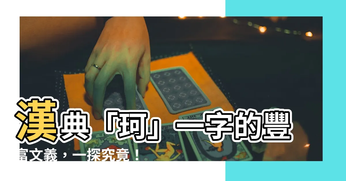 【珂的意思】漢典「珂」一字的豐富文義，一探究竟！