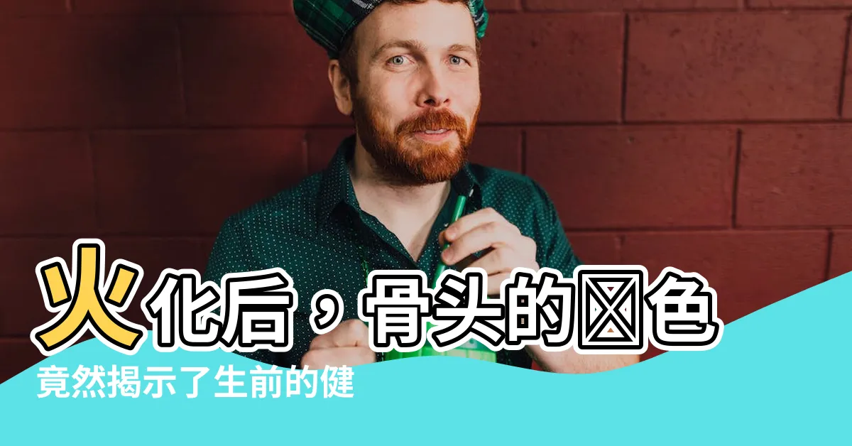 【火化後骨頭的顏色】火化後，骨頭的顏色竟然揭示了生前的健康狀況！
