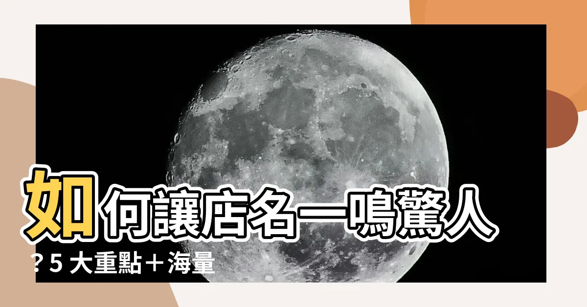 【店名參考】如何讓店名一鳴驚人？5 大重點＋海量店名靈感，千萬別錯過！