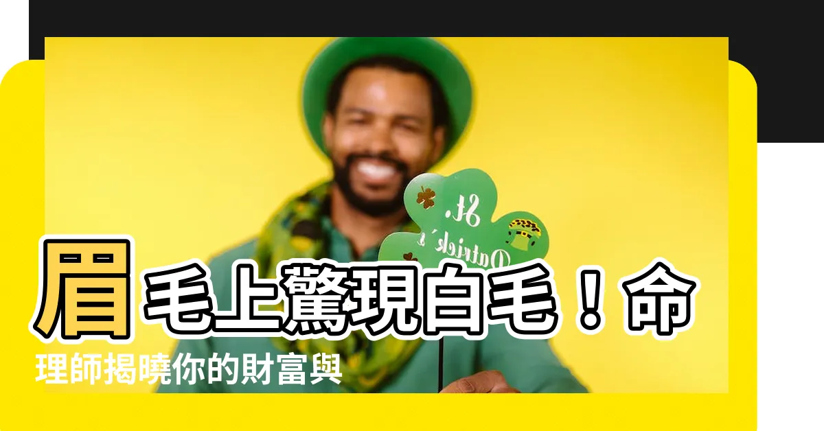 【眉毛 白毛】眉毛上驚現白毛！命理師揭曉你的財富與健康秘密