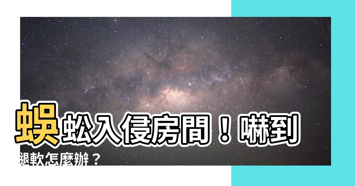 【蜈蚣在房間】蜈蚣入侵房間！嚇到腿軟怎麼辦？
