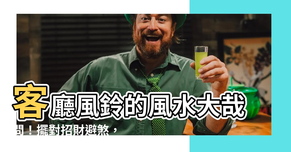 【客廳掛風鈴】客廳風鈴的風水大哉問！擺對招財避煞，掛錯引來好兄弟？