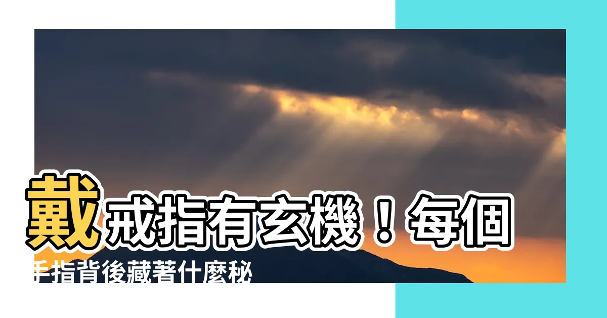 【每個手指戴戒指的含義】戴戒指有玄機！每個手指背後藏著什麼秘密？讓你一眼明瞭！