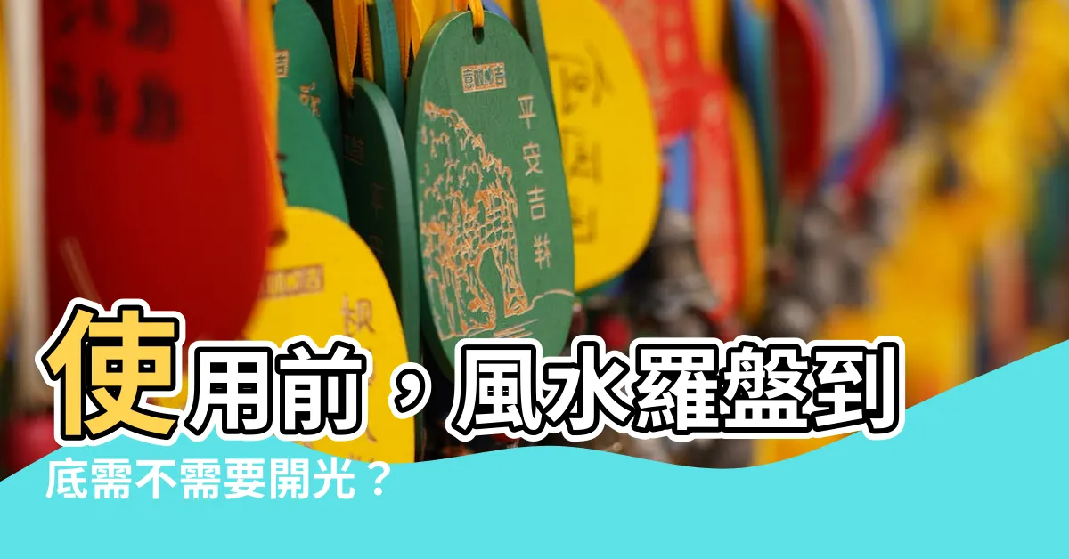 【羅盤要開光嗎】使用前，風水羅盤到底需不需要開光？