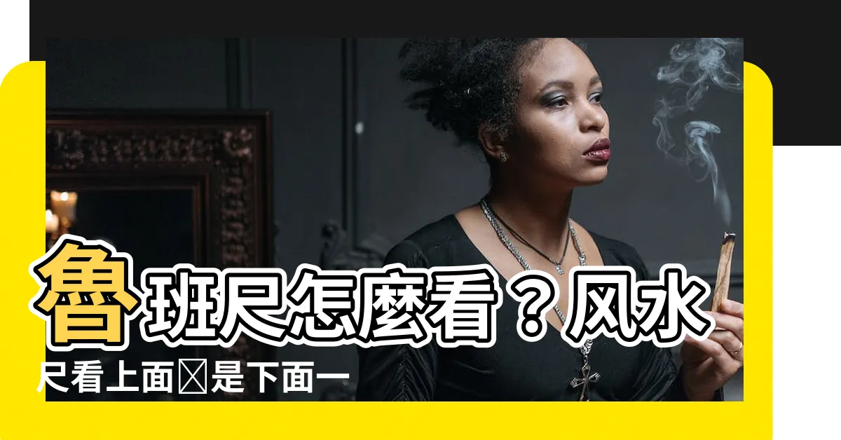 【風水尺看上面還是下面】魯班尺怎麼看？風水尺看上面還是下面一次搞懂！