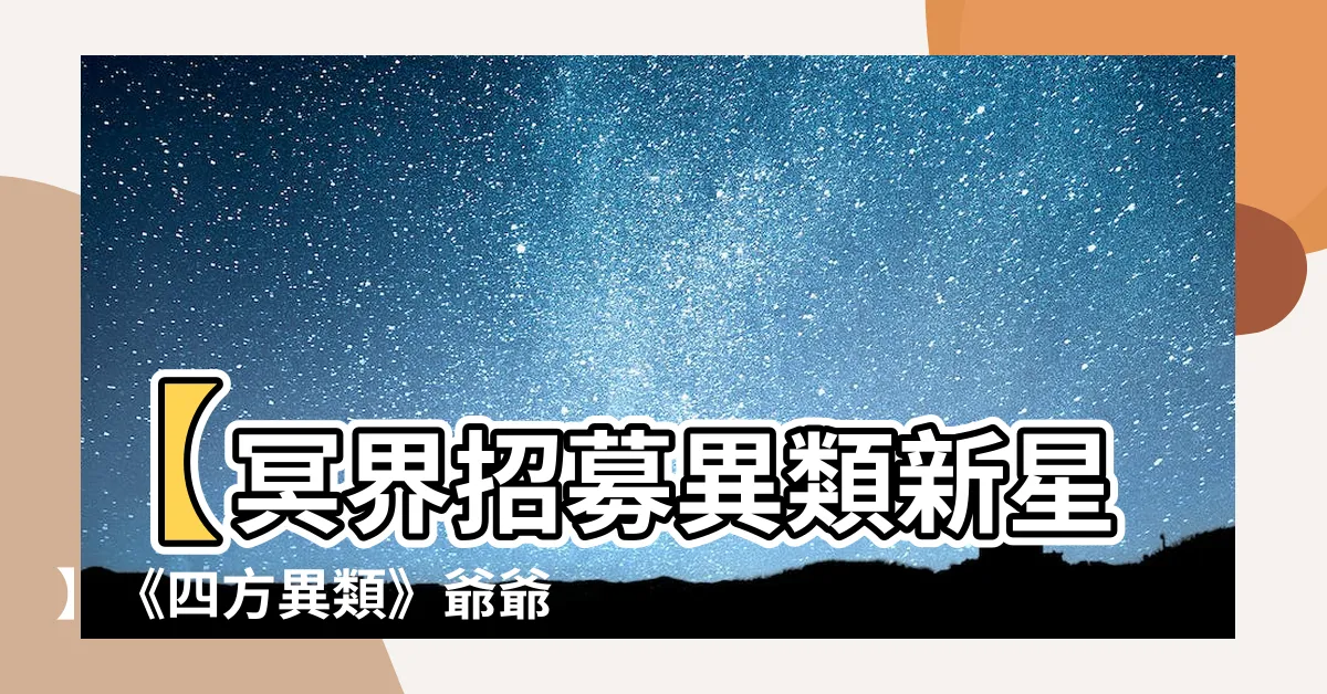 【四方異類】【冥界招募異類新星】《四方異類》爺爺在我身上刻神秘符文