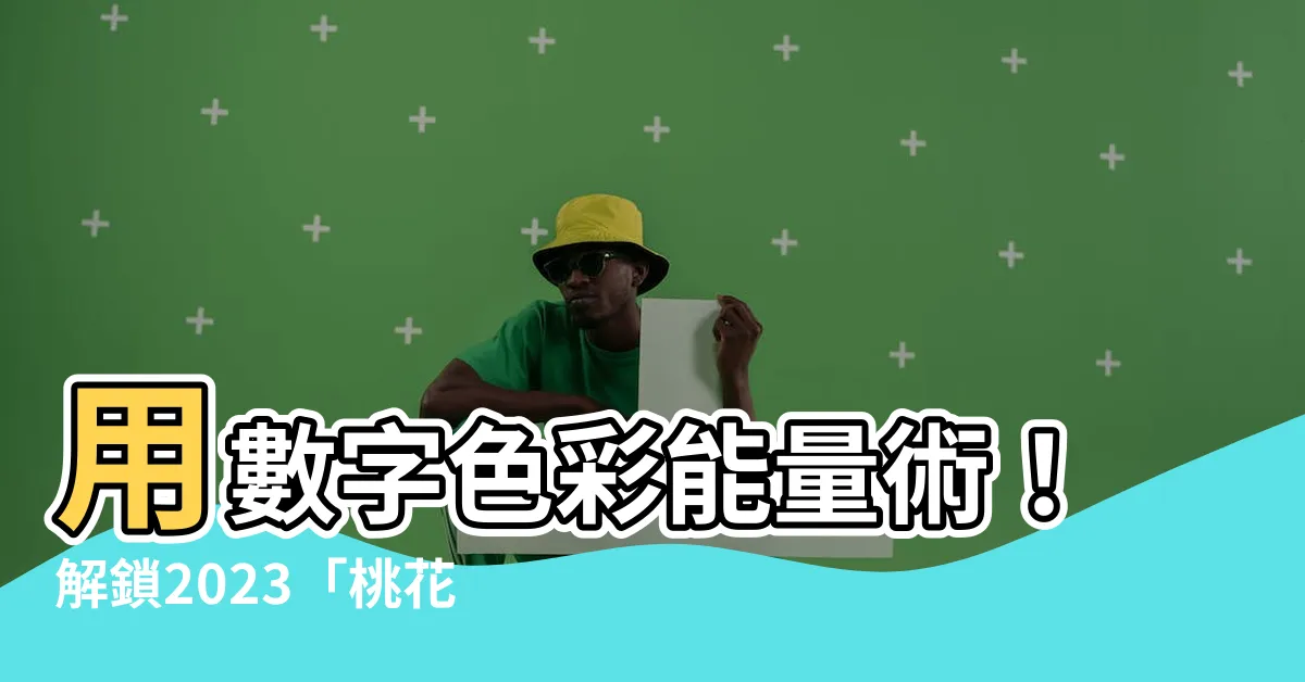 【紅色代表數字】用數字色彩能量術！解鎖2023「桃花運」，紅色代表什麼數字？