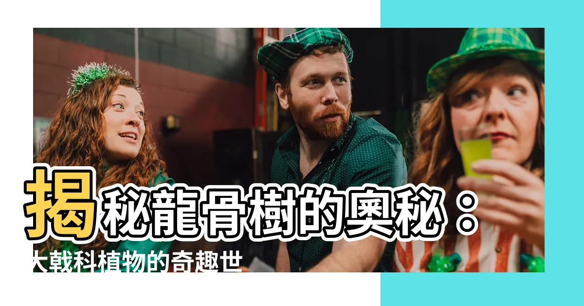 【龍骨樹】揭秘龍骨樹的奧秘：大戟科植物的奇趣世界