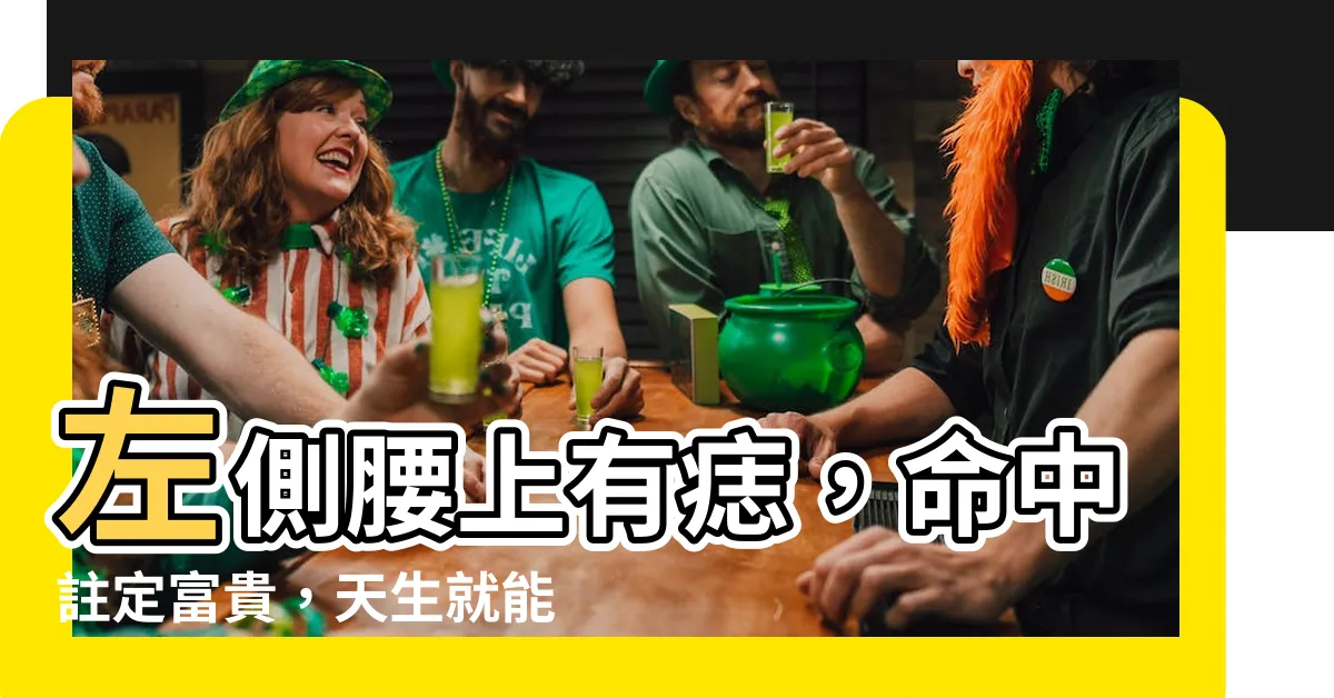 【左側腰上有痣】左側腰上有痣，命中註定富貴，天生就能旺夫
