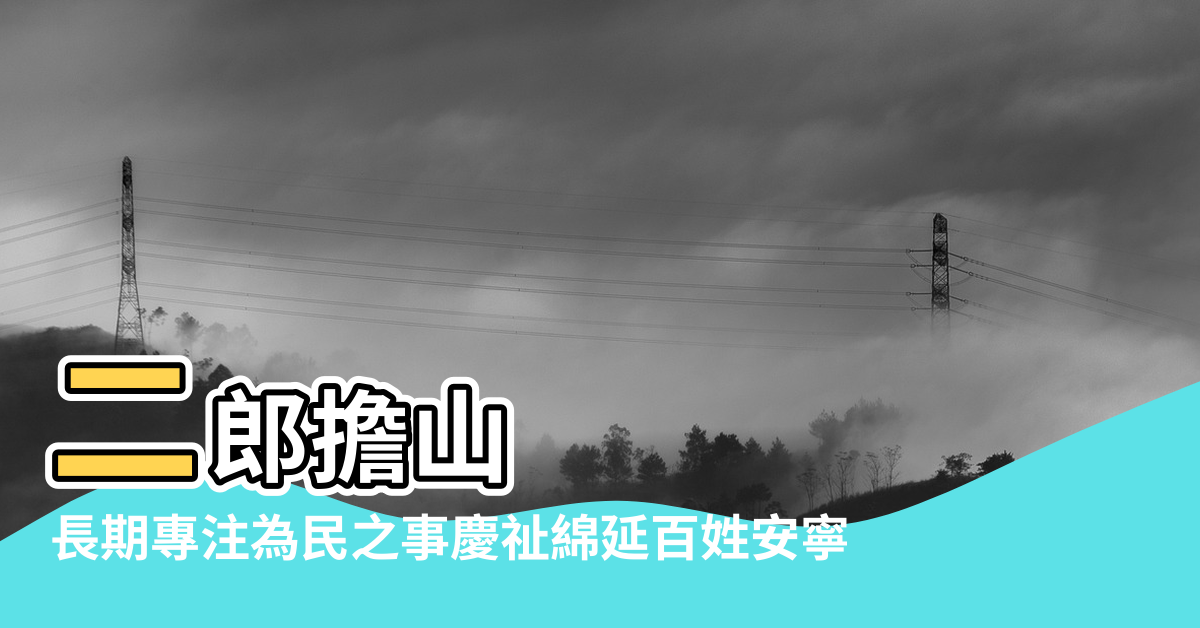 【二郎挑山風水破解方法】二郎擔山 |長期專注為民之事慶祉綿延百姓安寧 |長慶派出所 |