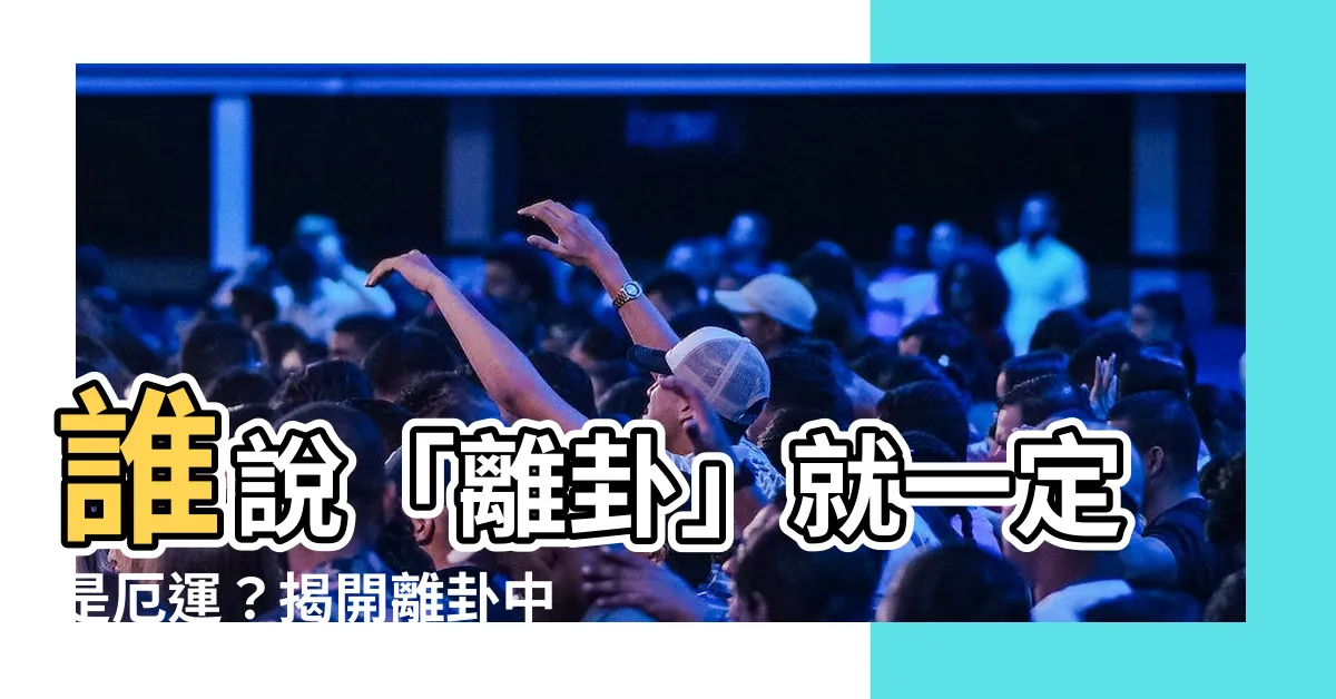 【離掛】誰説「離卦」就一定是厄運？揭開離卦中藴藏的巨大「創新」能量！