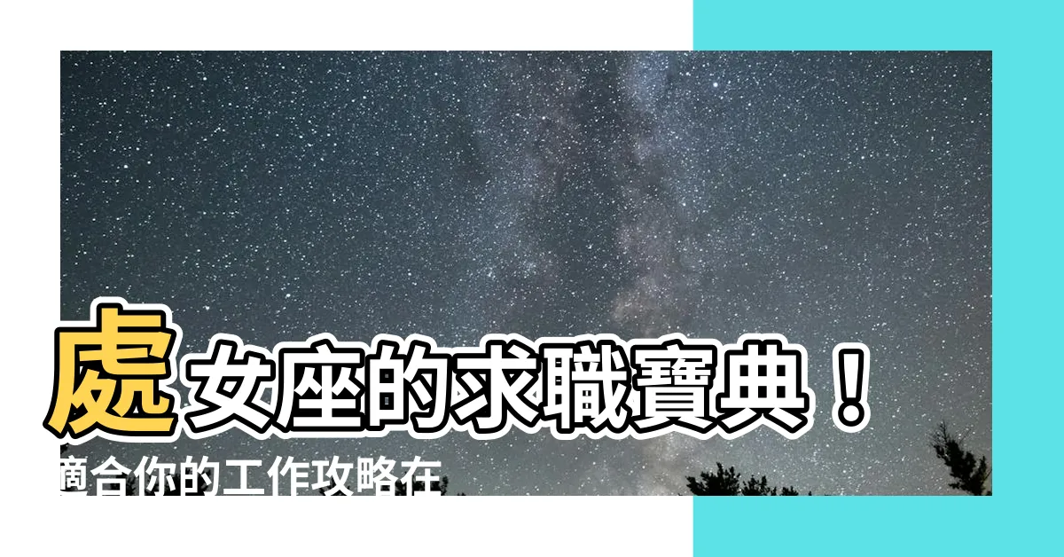 【處女座適合的工作】處女座的求職寶典！適合你的工作攻略在這！