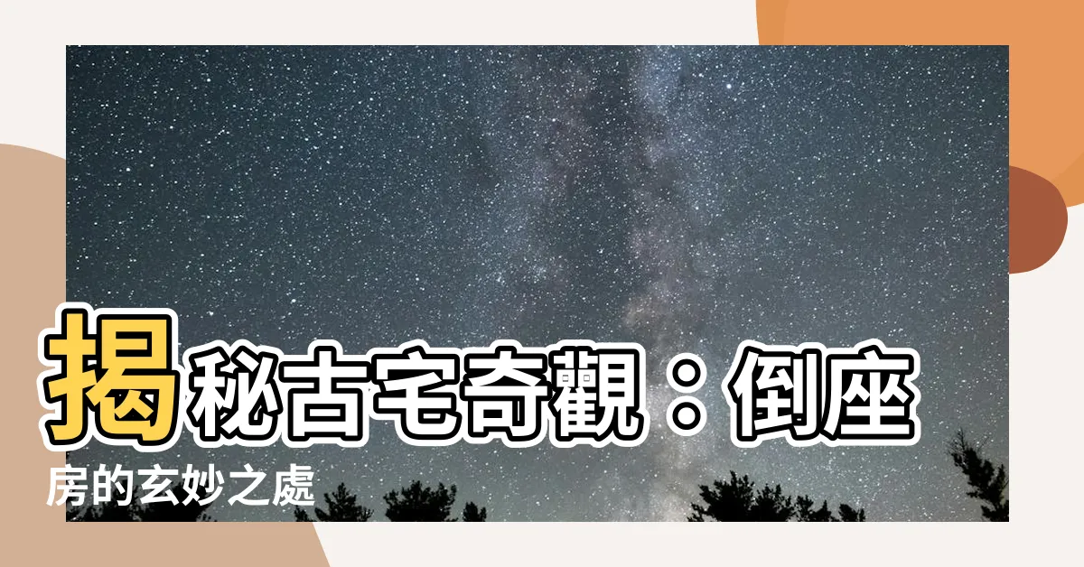 【倒座】揭秘古宅奇觀：倒座房的玄妙之處