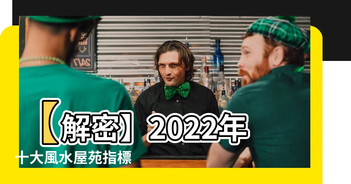 【十大風水屋苑2022】【解密】2022年十大風水屋苑指標 精準掌握趨勢