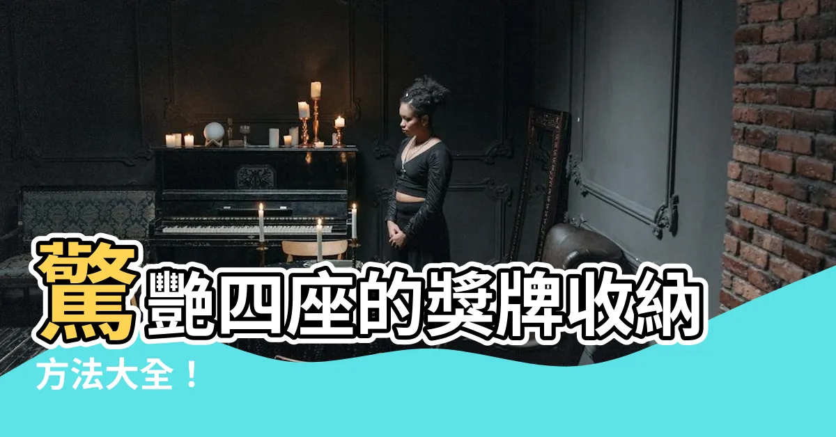 【獎牌收納方法】驚艷四座的獎牌收納方法大全！