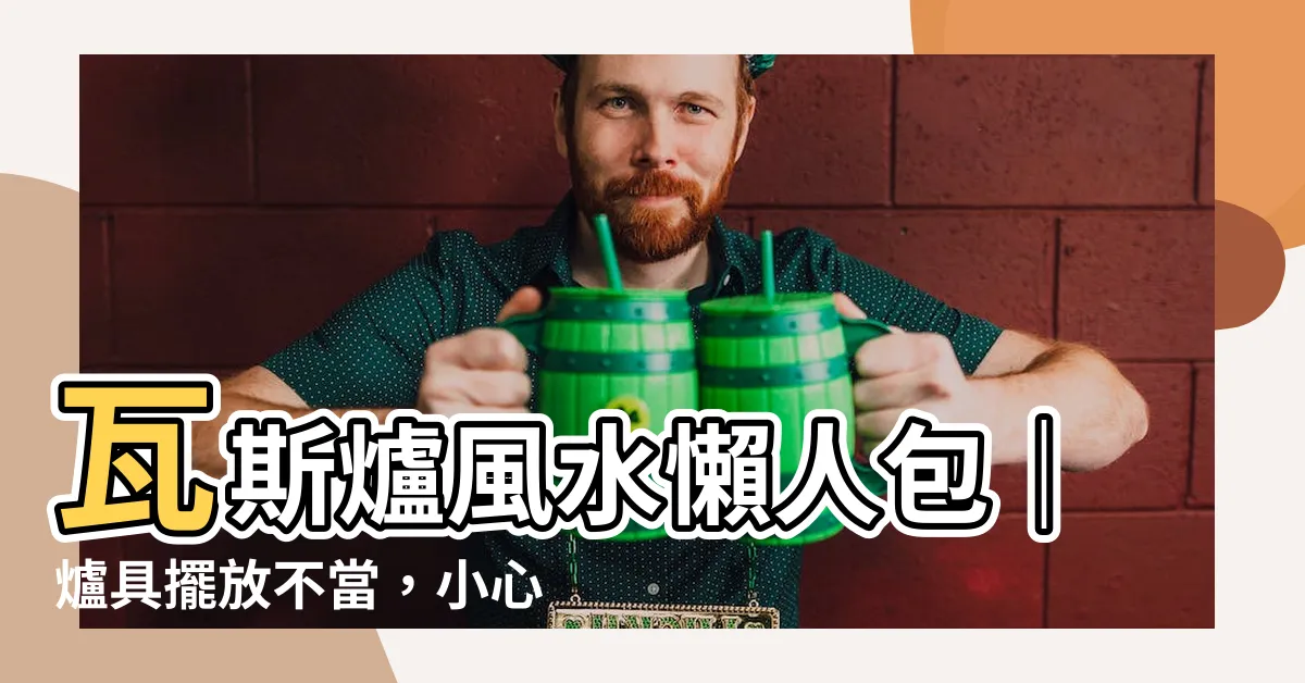 【廚房火爐】瓦斯爐風水懶人包｜爐具擺放不當，小心煞氣招上身