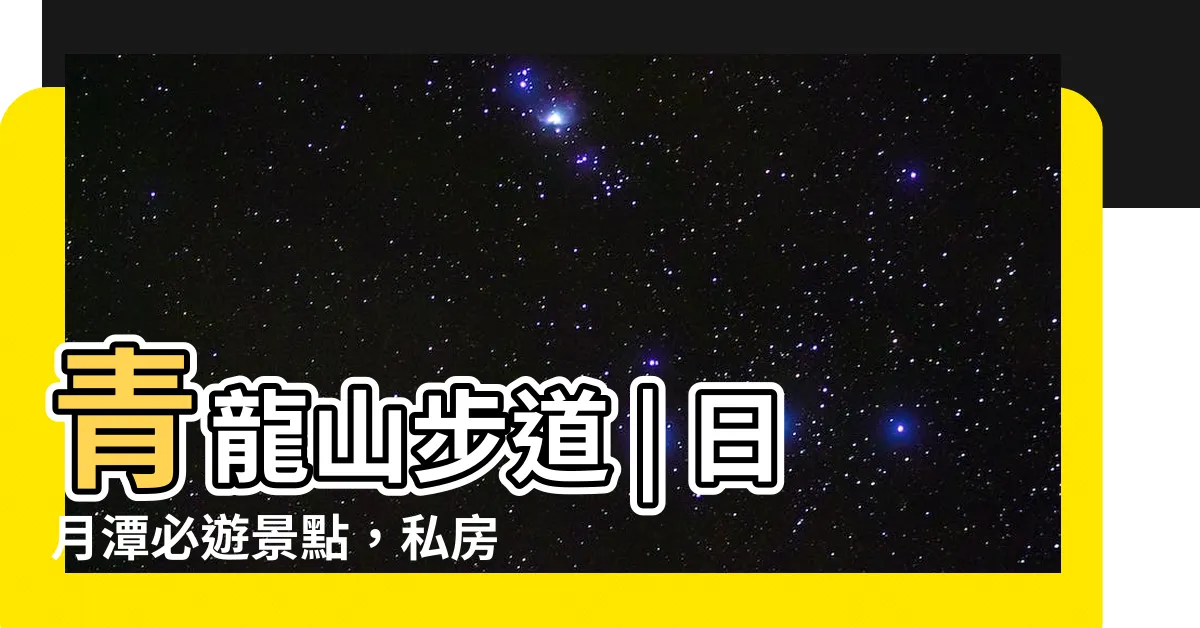 【青龍山】青龍山步道 | 日月潭必遊景點，私房秘境讓你探索翠綠秘境！