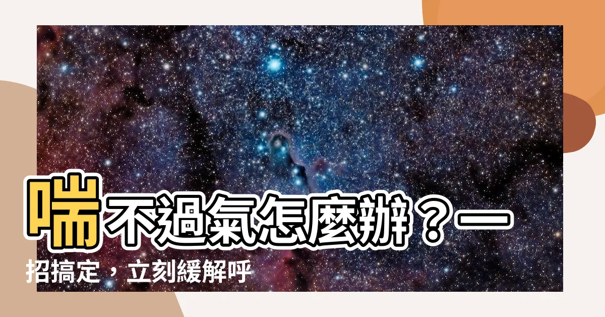 【喘不過氣怎麼辦】喘不過氣怎麼辦？一招搞定，立刻緩解呼吸困難！