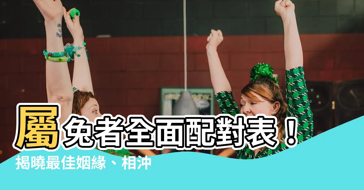 【生肖兔配對】屬兔者全面配對表！揭曉最佳姻緣、相沖禁忌