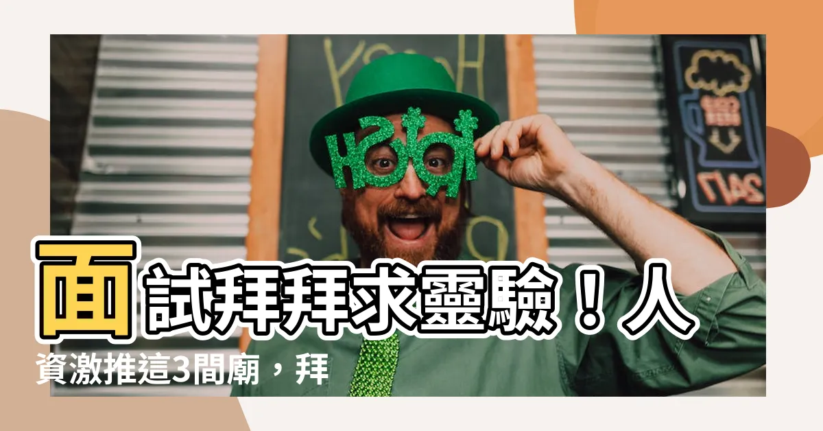 【面試拜拜】面試拜拜求靈驗！人資激推這3間廟，拜完事業運爆棚！