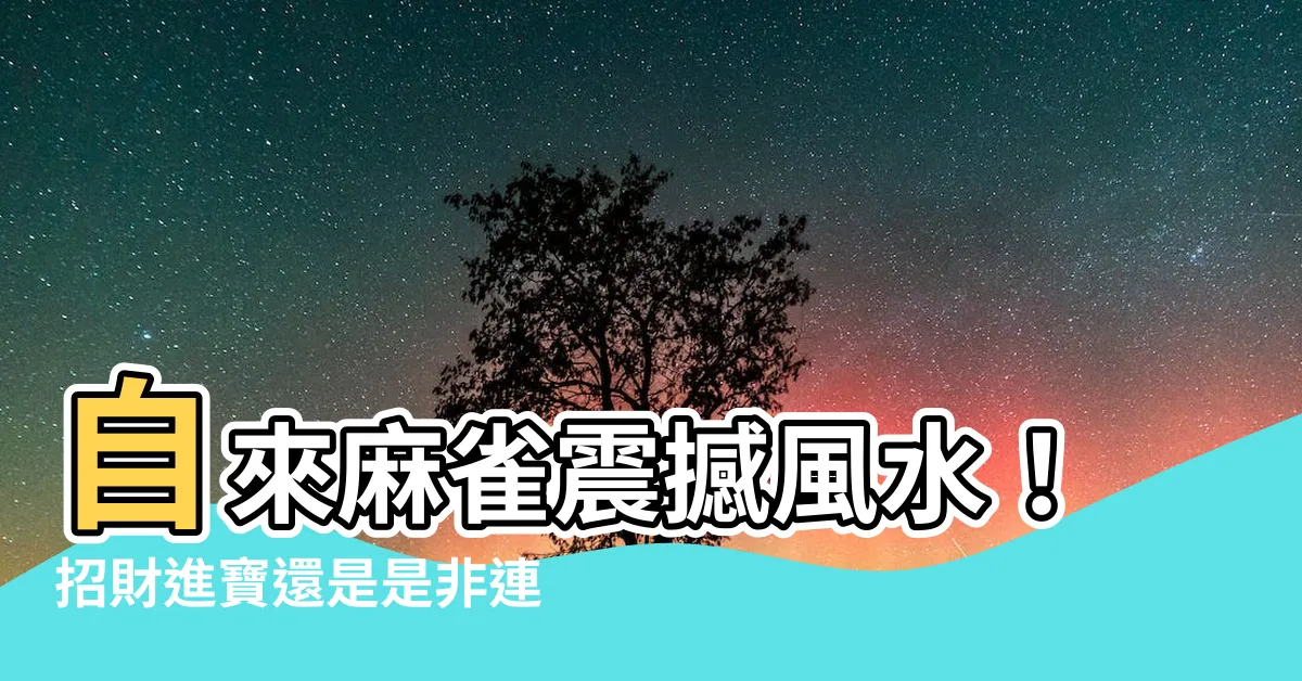 【自來麻雀風水】自來麻雀震撼風水！招財進寶還是是非連？