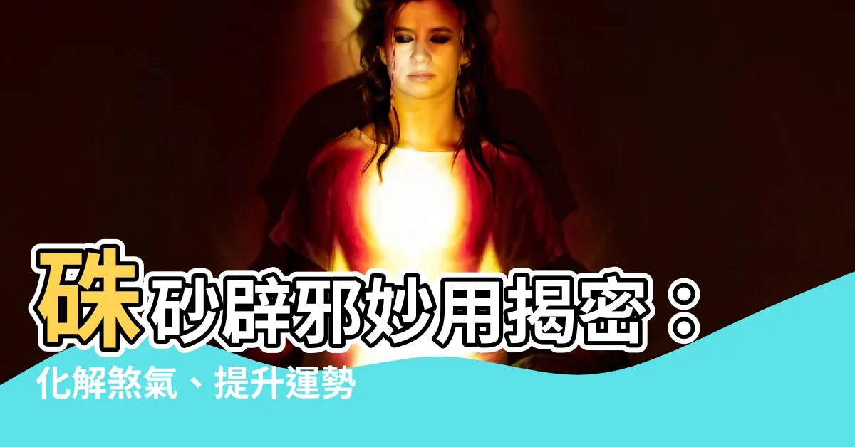 【硃砂辟邪】硃砂辟邪妙用揭密：化解煞氣、提升運勢的秘密