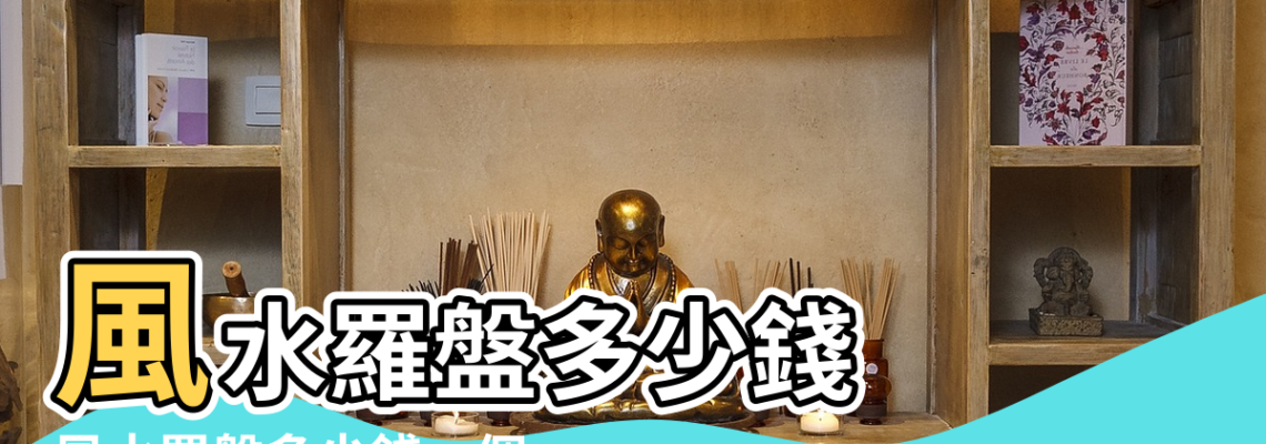 【風水羅盤幾錢一個】風水羅盤多少錢 |風水羅盤多少錢一個 |風水羅盤價格多少錢一個購買 |