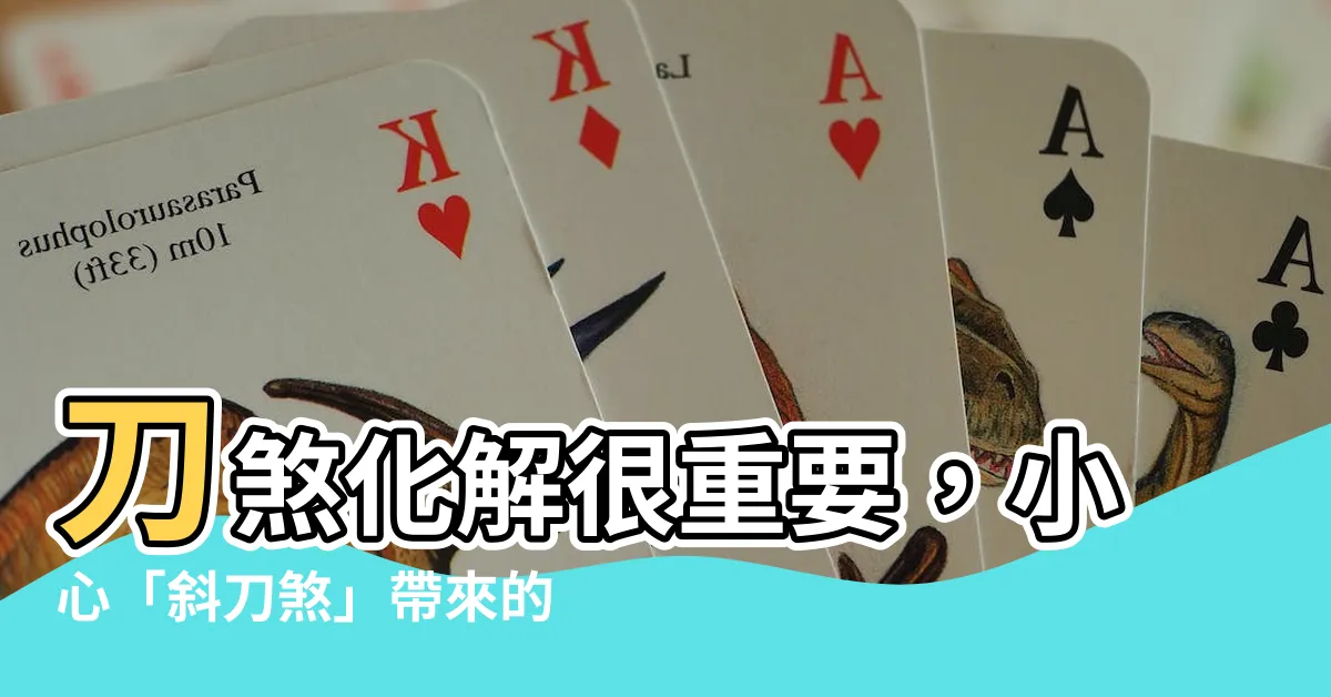 【斜刀煞】刀煞化解很重要，小心「斜刀煞」帶來的煞氣！