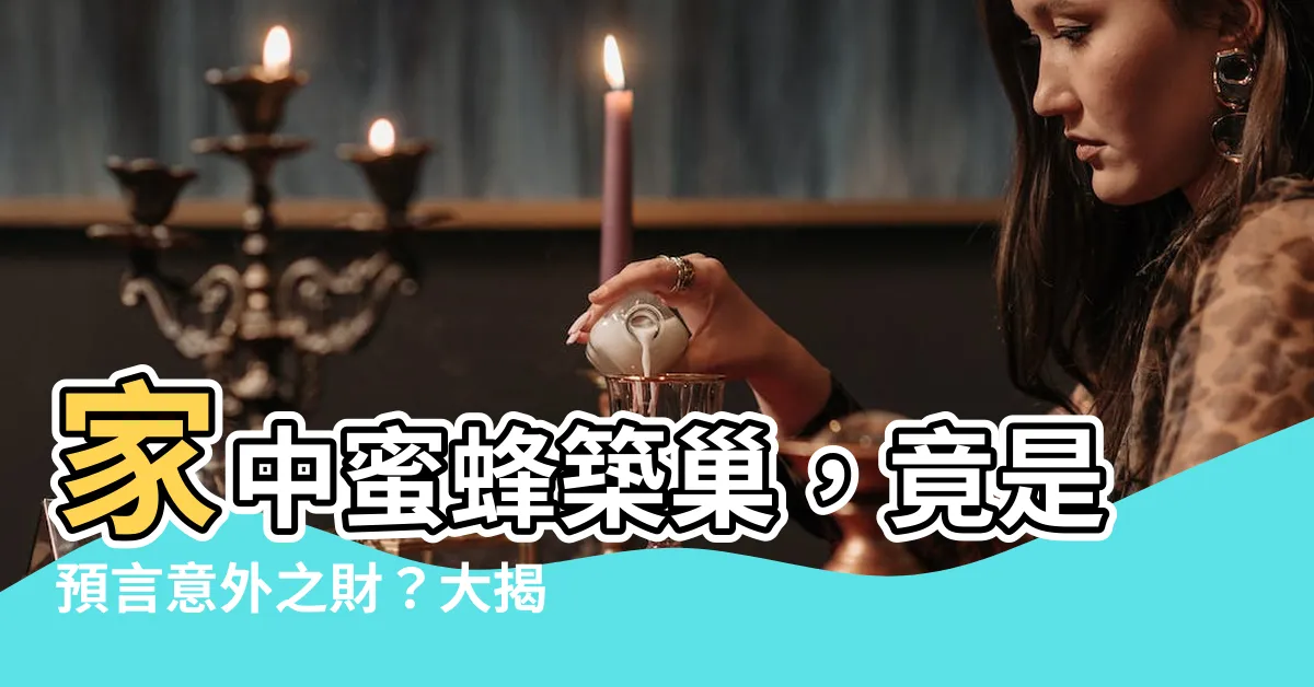【家中蜜蜂築巢】家中蜜蜂築巢，竟是預言意外之財？大揭密！