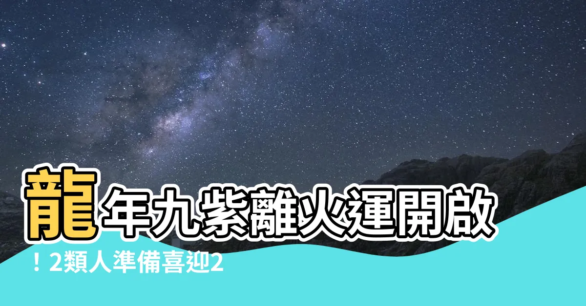 【9紫離火運】龍年九紫離火運開啟！2類人準備喜迎20年大發運勢
