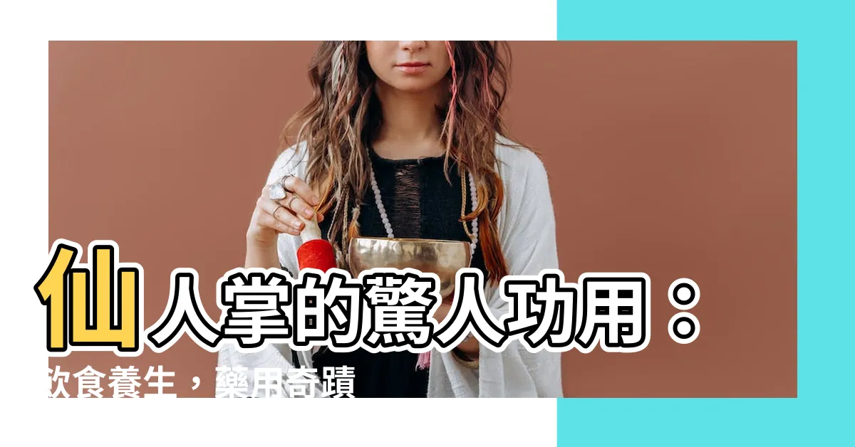 【仙人掌功用】仙人掌的驚人功用：飲食養生，藥用奇蹟