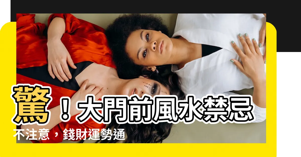 【大門前風水】驚！大門前風水禁忌不注意，錢財運勢通通漏光光！