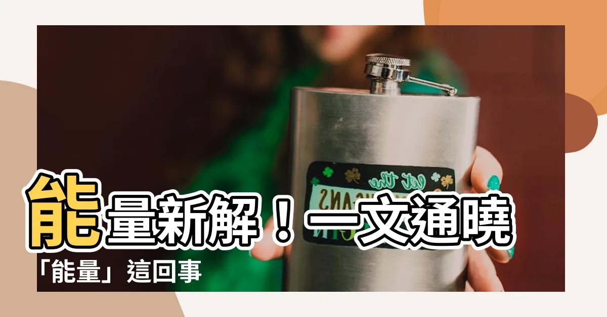 【能量】能量新解！一文通曉「能量」這回事