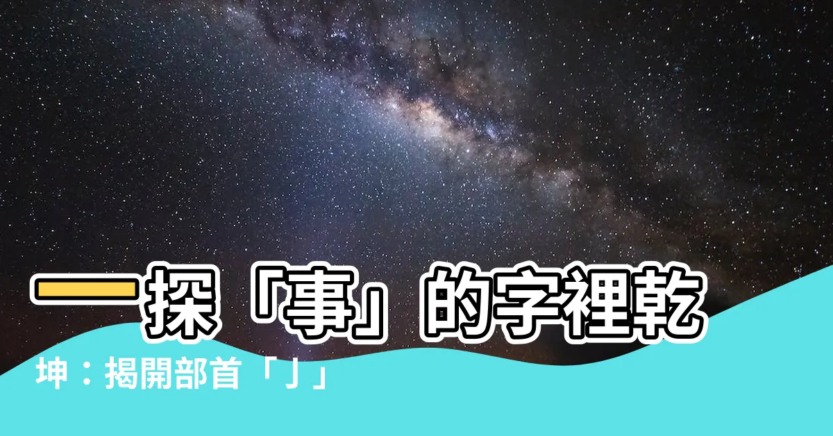 【事 部首】一探「事」的字裡乾坤：揭開部首「亅」的奧秘