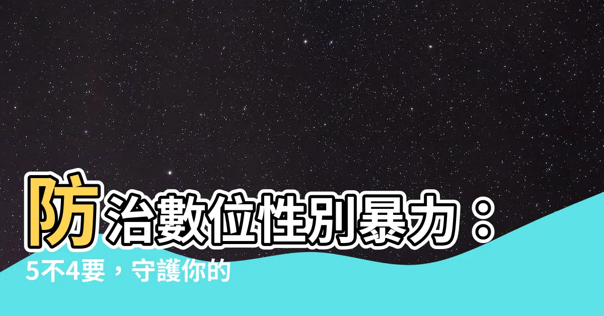 【五不四要】防治數位性別暴力：5不4要，守護你的網路安全