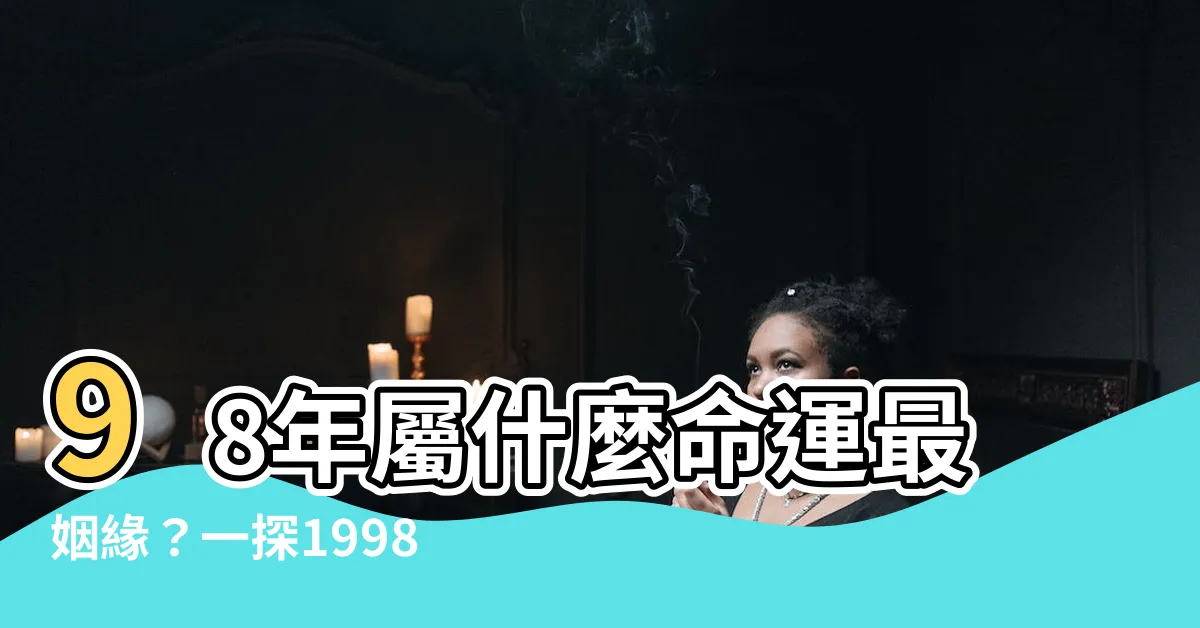 【1998 屬什麼】98年屬什麼命運最姻緣？一探1998年屬虎的命格配對