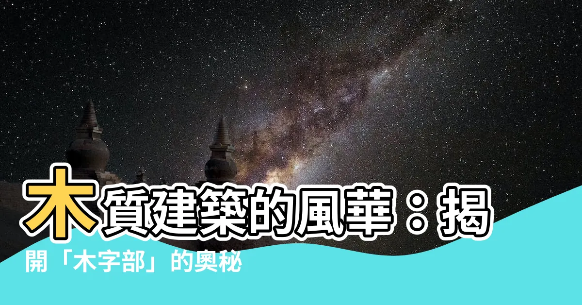 【木字部】木質建築的風華：揭開「木字部」的奧秘
